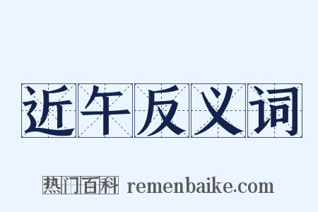 近午反义词是什么意思的图片